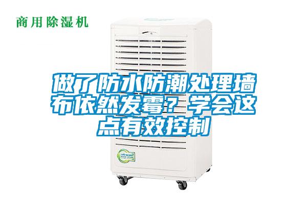 做了防水防潮處理墻布依然發(fā)霉？學(xué)會(huì)這點(diǎn)有效控制