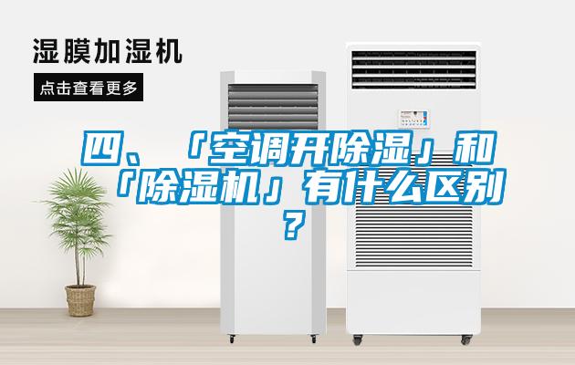 四、「空調(diào)開除濕」和「除濕機(jī)」有什么區(qū)別？