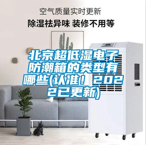 北京超低濕電子防潮箱的類型有哪些(認(rèn)準(zhǔn)！2022已更新)
