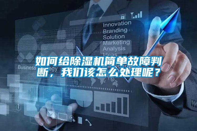 如何給除濕機簡單故障判斷，我們該怎么處理呢？