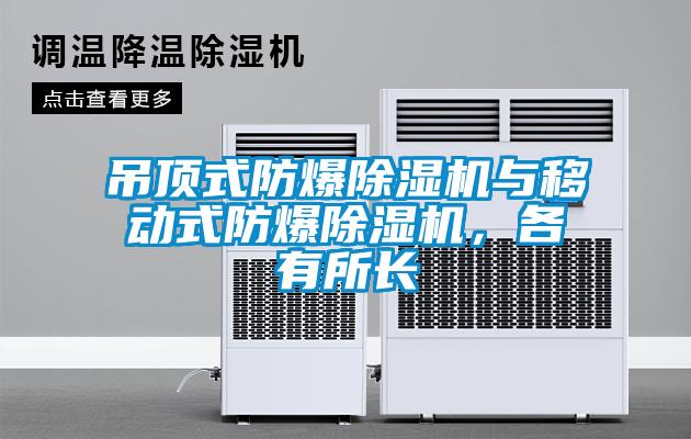 吊頂式防爆除濕機(jī)與移動(dòng)式防爆除濕機(jī)，各有所長(zhǎng)