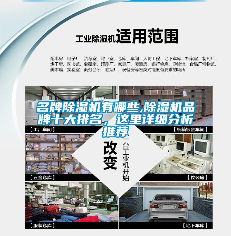 名牌除濕機(jī)有哪些,除濕機(jī)品牌十大排名，這里詳細(xì)分析推薦