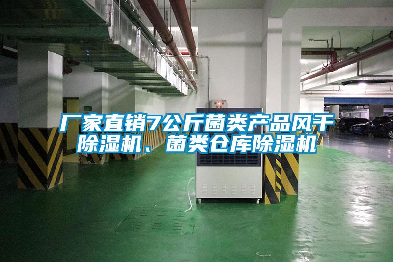 廠家直銷7公斤菌類產(chǎn)品風(fēng)干除濕機(jī)、菌類倉庫除濕機(jī)