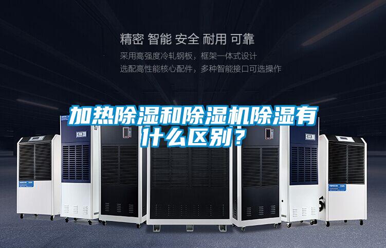 加熱除濕和除濕機除濕有什么區(qū)別？