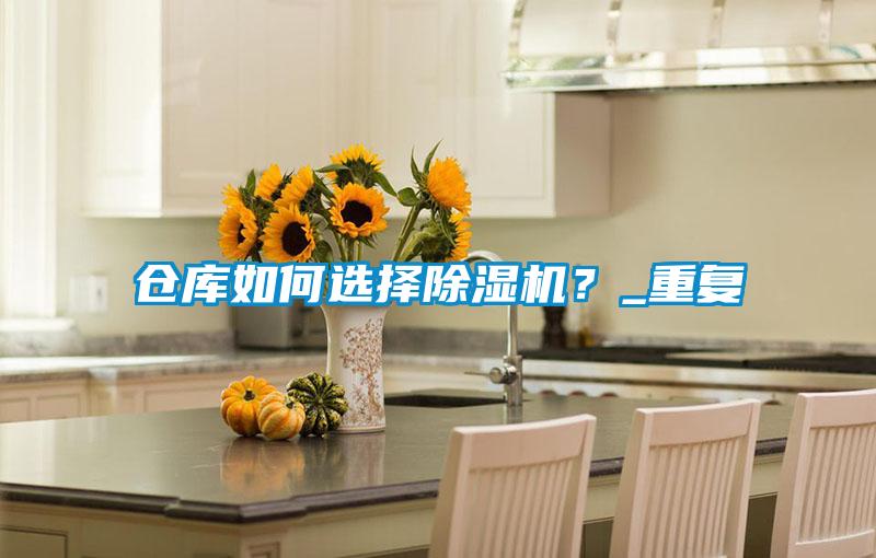倉(cāng)庫(kù)如何選擇除濕機(jī)？_重復(fù)