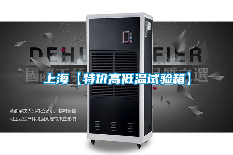 上?！咎貎r高低溫試驗箱】