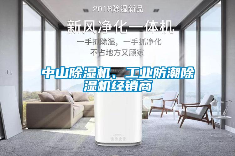 中山除濕機(jī)、工業(yè)防潮除濕機(jī)經(jīng)銷商