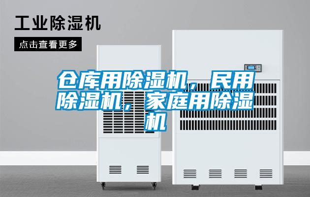倉庫用除濕機(jī)，民用除濕機(jī)，家庭用除濕機(jī)
