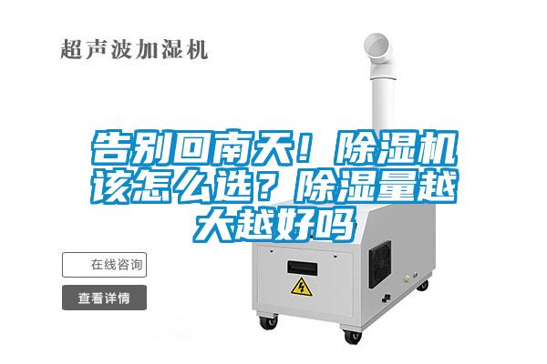 告別回南天！除濕機(jī)該怎么選？除濕量越大越好嗎