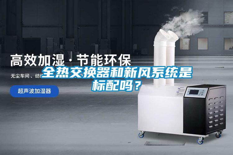 全熱交換器和新風(fēng)系統(tǒng)是標(biāo)配嗎？