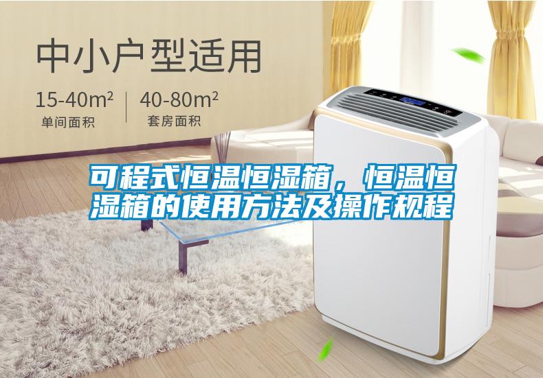 可程式恒溫恒濕箱，恒溫恒濕箱的使用方法及操作規(guī)程