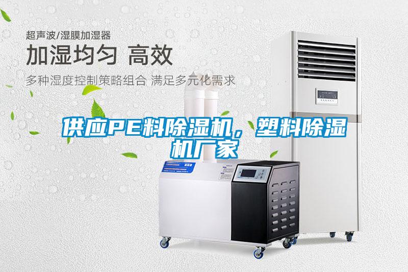 供應(yīng)PE料除濕機(jī)，塑料除濕機(jī)廠家