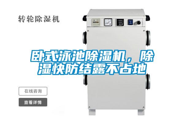 臥式泳池除濕機(jī)，除濕快防結(jié)露不占地
