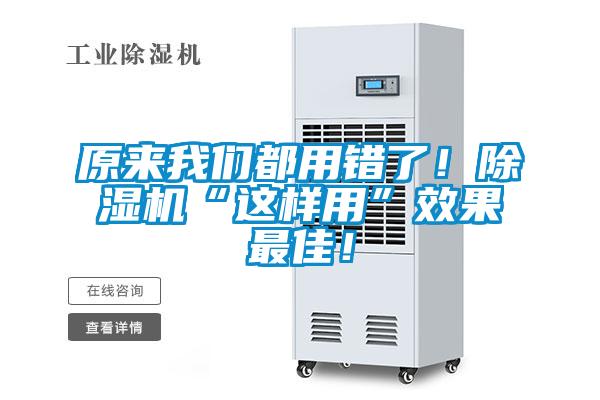 原來(lái)我們都用錯(cuò)了！除濕機(jī)“這樣用”效果最佳！