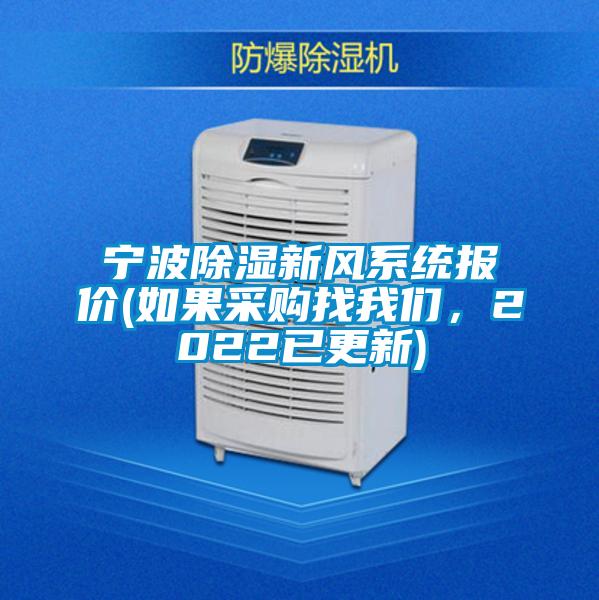 寧波除濕新風(fēng)系統(tǒng)報(bào)價(jià)(如果采購找我們，2022已更新)