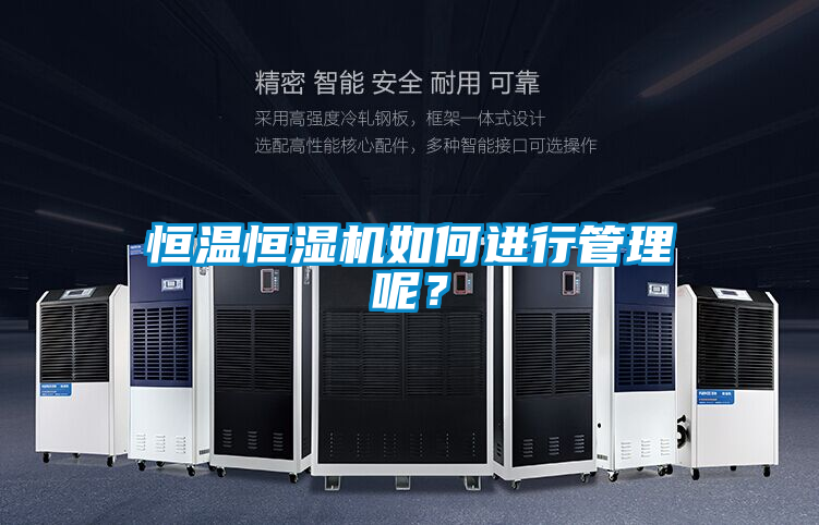 恒溫恒濕機如何進行管理呢？