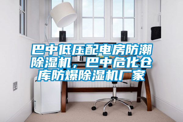 巴中低壓配電房防潮除濕機(jī)，巴中危化倉庫防爆除濕機(jī)廠家