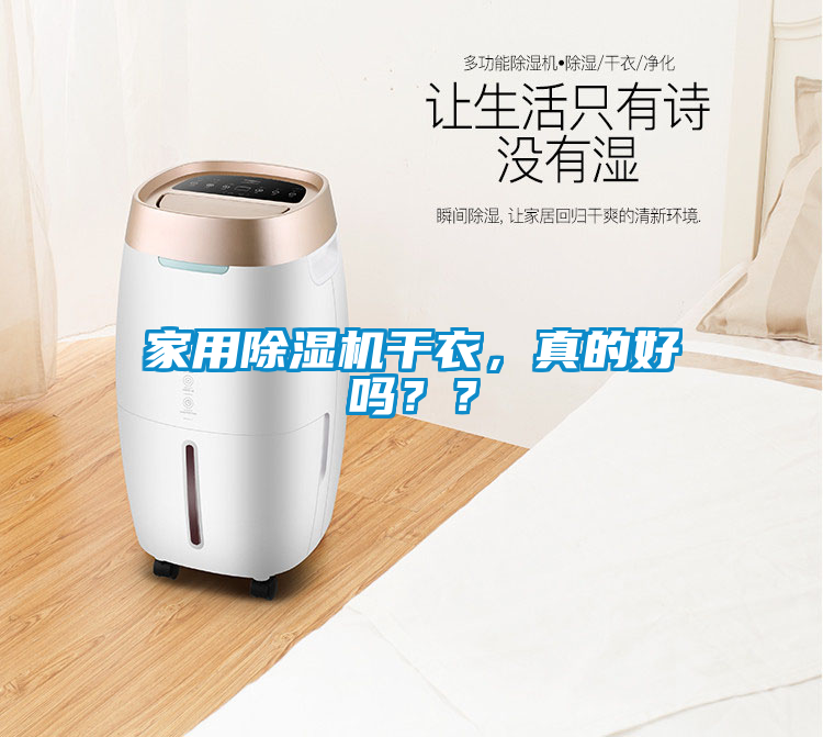 家用除濕機干衣，真的好嗎？？