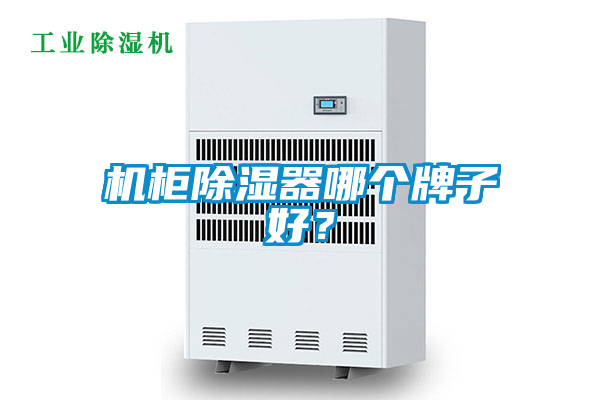 機(jī)柜除濕器哪個(gè)牌子好？