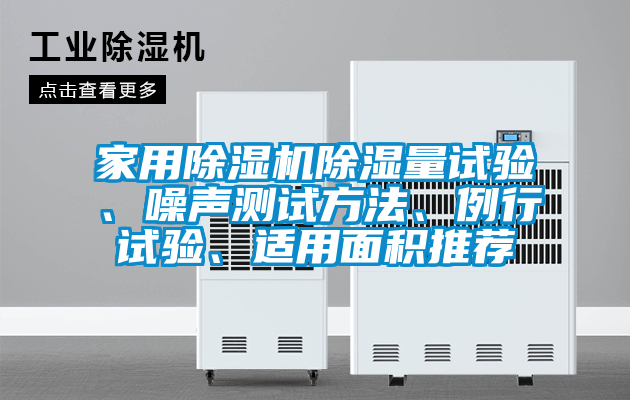 家用除濕機除濕量試驗、噪聲測試方法、例行試驗、適用面積推薦