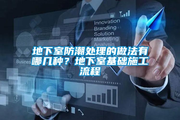地下室防潮處理的做法有哪幾種？地下室基礎(chǔ)施工流程