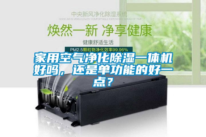 家用空氣凈化除濕一體機好嗎，還是單功能的好一點？