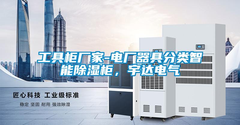 工具柜廠家-電廠器具分類智能除濕柜，宇達電氣