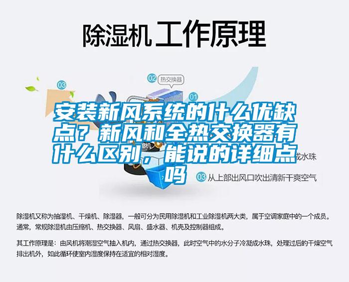 安裝新風(fēng)系統(tǒng)的什么優(yōu)缺點(diǎn)？新風(fēng)和全熱交換器有什么區(qū)別，能說(shuō)的詳細(xì)點(diǎn)嗎