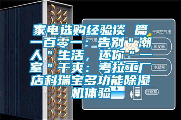 家電選購經(jīng)驗(yàn)談 篇一百零一:告別"潮人"生活,還你"一室"干爽:考拉工廠店科瑞寶多功能除濕機(jī)體驗(yàn)