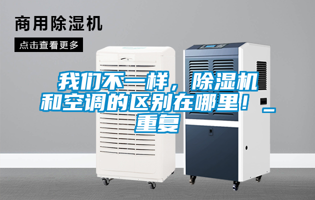 我們不一樣，除濕機(jī)和空調(diào)的區(qū)別在哪里！_重復(fù)