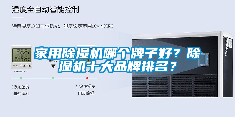 家用除濕機(jī)哪個牌子好？除濕機(jī)十大品牌排名？