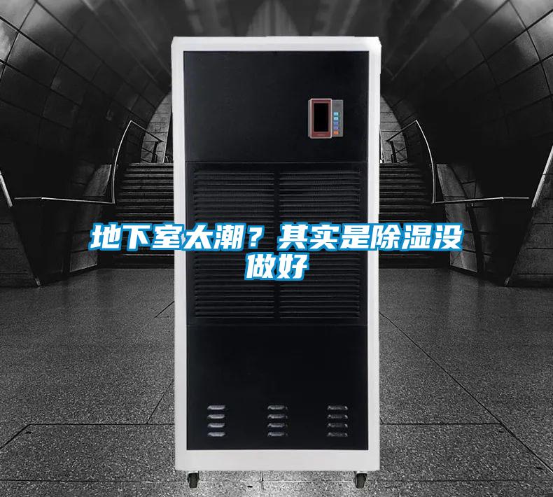 地下室太潮？其實(shí)是除濕沒做好
