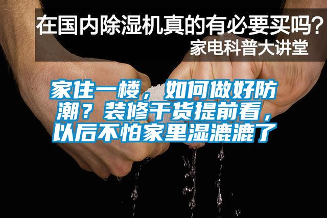 家住一樓，如何做好防潮？裝修干貨提前看，以后不怕家里濕漉漉了