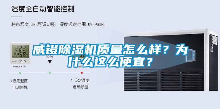 威鐙除濕機(jī)質(zhì)量怎么樣？為什么這么便宜？