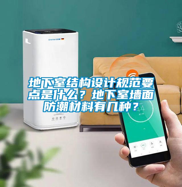 地下室結(jié)構(gòu)設(shè)計規(guī)范要點是什么？地下室墻面防潮材料有幾種？