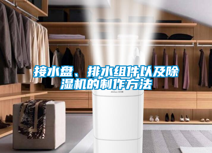 接水盤、排水組件以及除濕機(jī)的制作方法