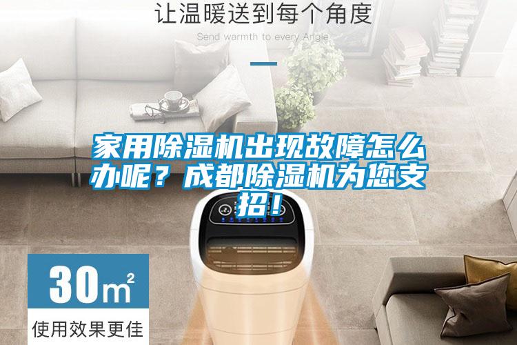 家用除濕機(jī)出現(xiàn)故障怎么辦呢？成都除濕機(jī)為您支招！