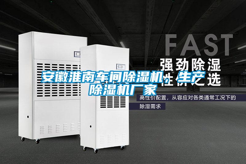 安徽淮南車間除濕機(jī)，生產(chǎn)除濕機(jī)廠家