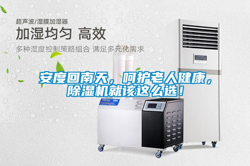 安度回南天，呵護(hù)老人健康，除濕機(jī)就該這么選！