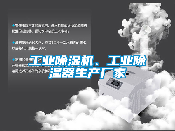 工業(yè)除濕機、工業(yè)除濕器生產(chǎn)廠家