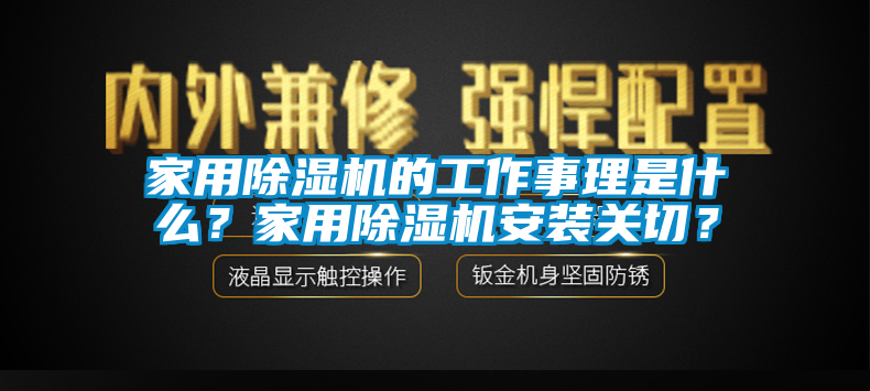 家用除濕機的工作事理是什么？家用除濕機安裝關(guān)切？