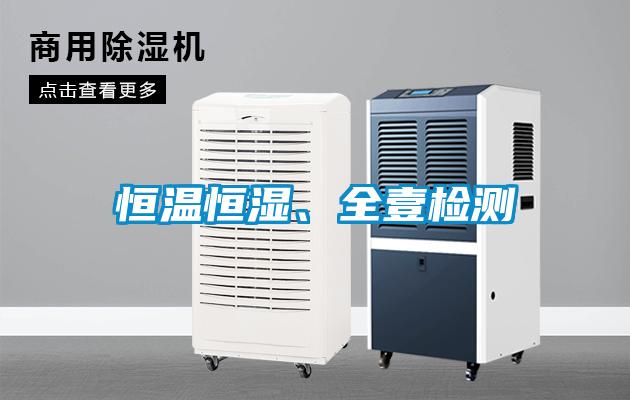 恒溫恒濕、全壹檢測