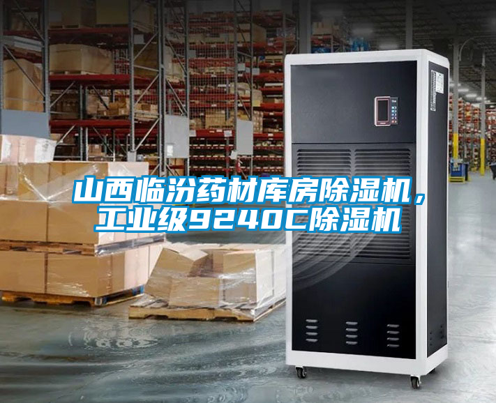 山西臨汾藥材庫(kù)房除濕機(jī)，工業(yè)級(jí)9240C除濕機(jī)