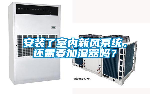 安裝了室內(nèi)新風(fēng)系統(tǒng)，還需要加濕器嗎？