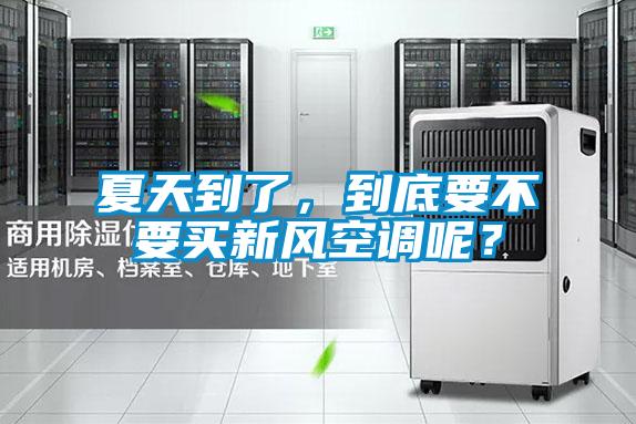 夏天到了，到底要不要買新風(fēng)空調(diào)呢？