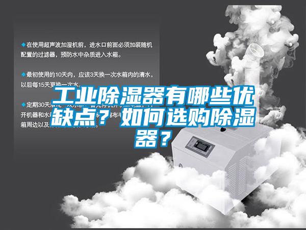 工業(yè)除濕器有哪些優(yōu)缺點？如何選購除濕器？