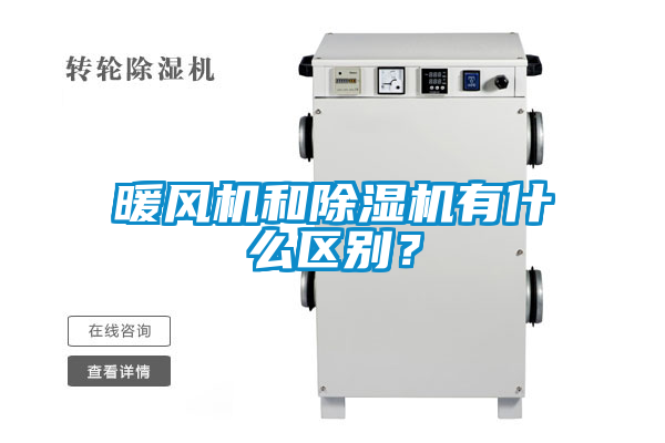 暖風(fēng)機(jī)和除濕機(jī)有什么區(qū)別？