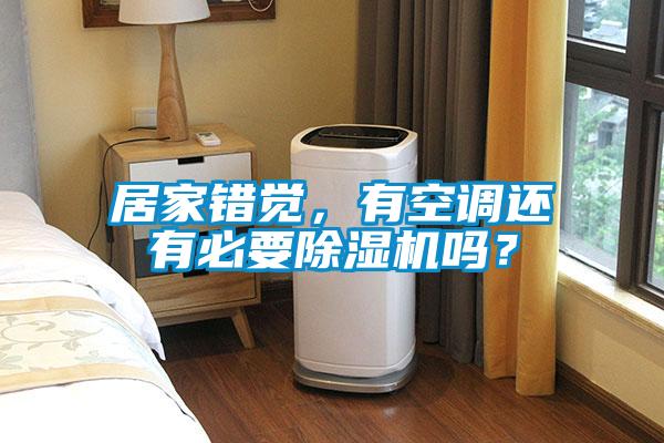 居家錯覺，有空調(diào)還有必要除濕機嗎？