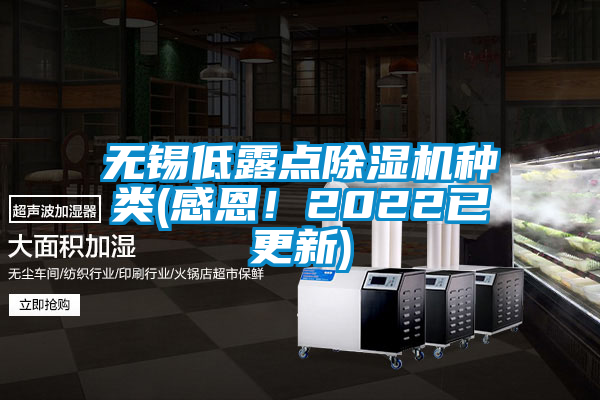 無錫低露點除濕機種類(感恩！2022已更新)