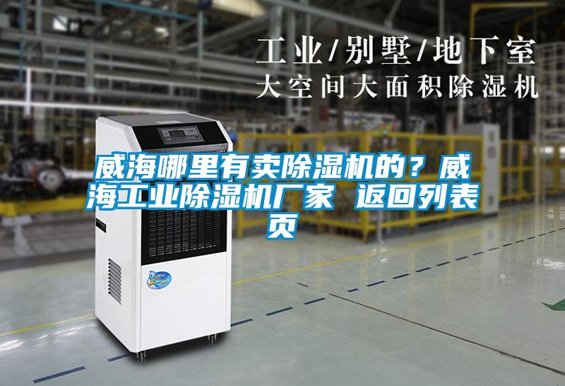 威海哪里有賣除濕機(jī)的？威海工業(yè)除濕機(jī)廠家 返回列表頁(yè)